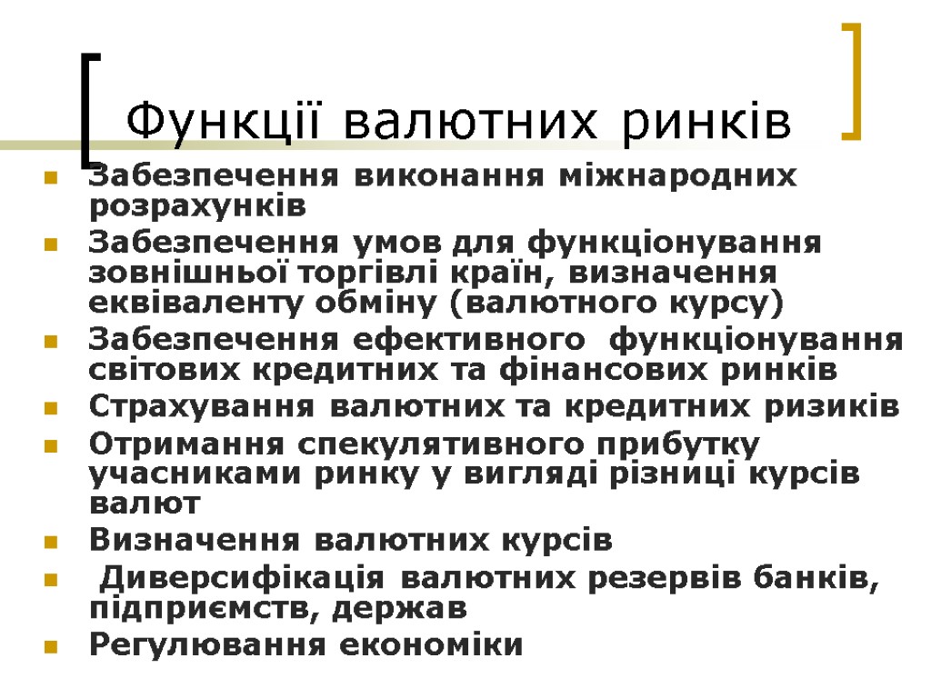 Функції валютних ринків Забезпечення виконання міжнародних розрахунків Забезпечення умов для функціонування зовнішньої торгівлі країн,